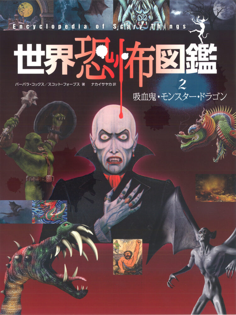世界恐怖図鑑2　吸血鬼・モンスター・ドラゴン