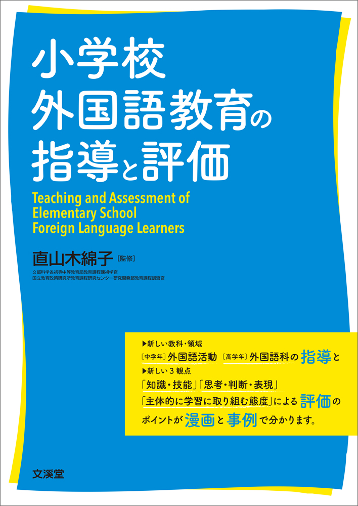 小学校外国語教育の指導と評価