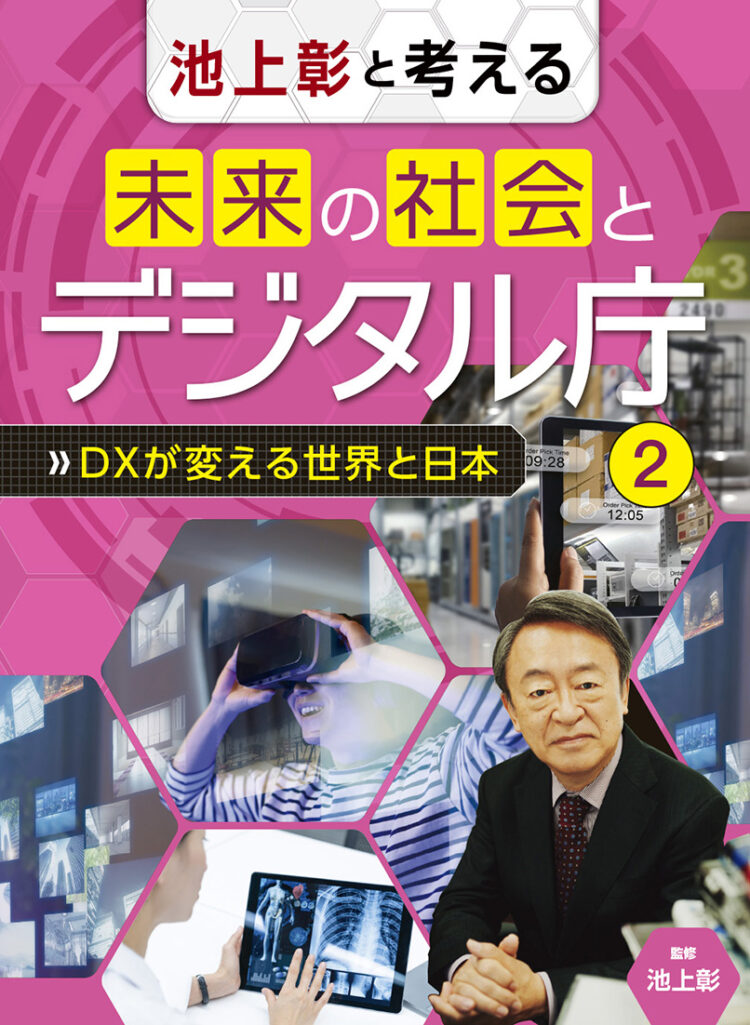 池上彰と考える　未来の社会とデジタル庁2　DXが変える世界と日本