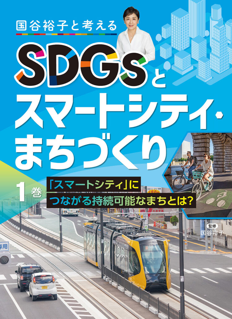 国谷裕子と考えるSDGsとスマートシティ・まちづくり 1 「スマートシティ」につながる持続可能なまちとは？