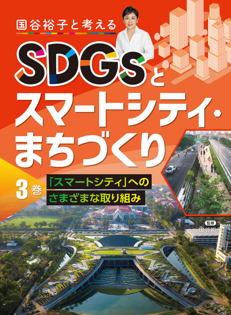 国谷裕子と考えるSDGsとスマートシティ・まちづくり 3 スマートシティ」へのさまざまな取り組み
