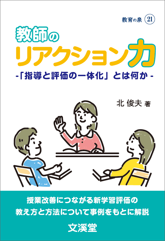 教師のリアクション力 －「指導と評価の一体化」とは何か－