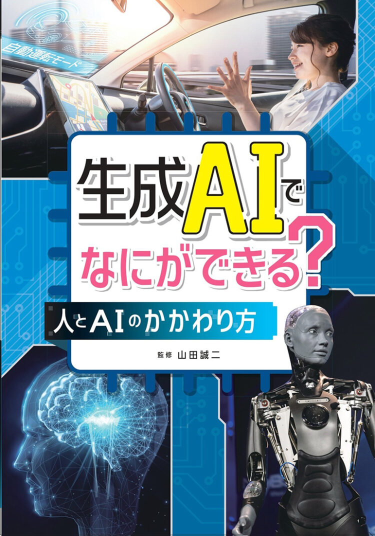 生成AIでなにができる？ 人とAIのかかわり方