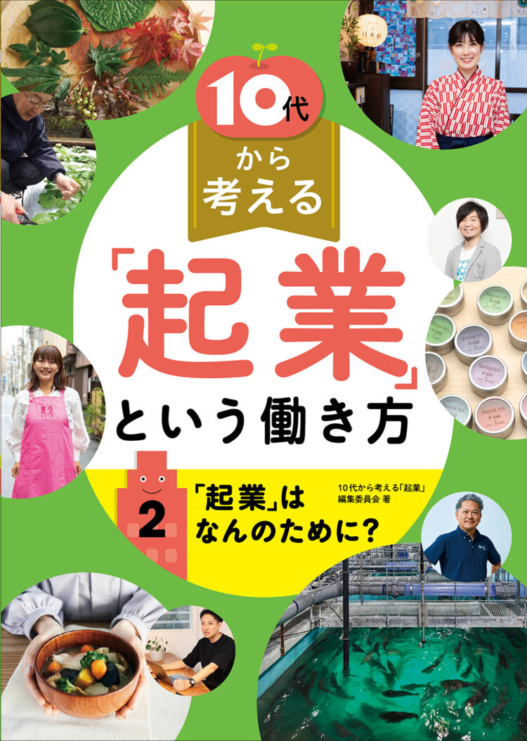 10代から考える「起業」という働き方2「起業」はなんのために
