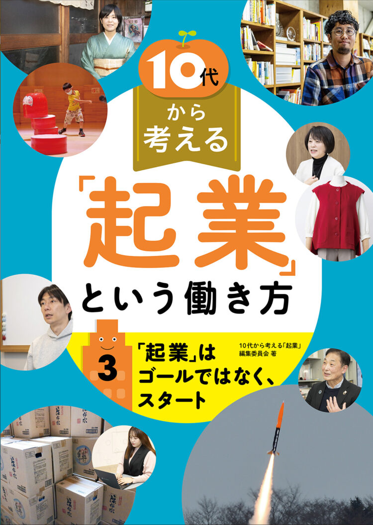 10代から考える「起業」という働き方3「起業」はゴールではなく、スタート