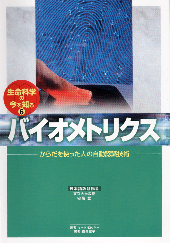 生命科学の今を知る6バイオメトリクス～からだを使った人の自動認識技術～