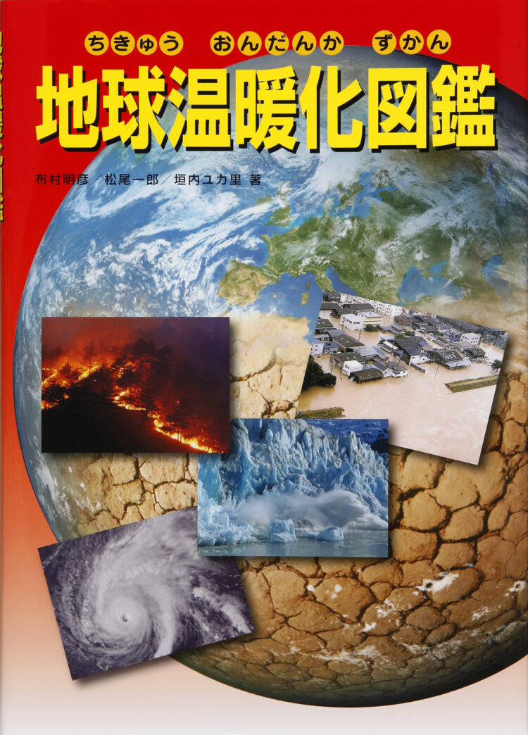 地球温暖化図鑑