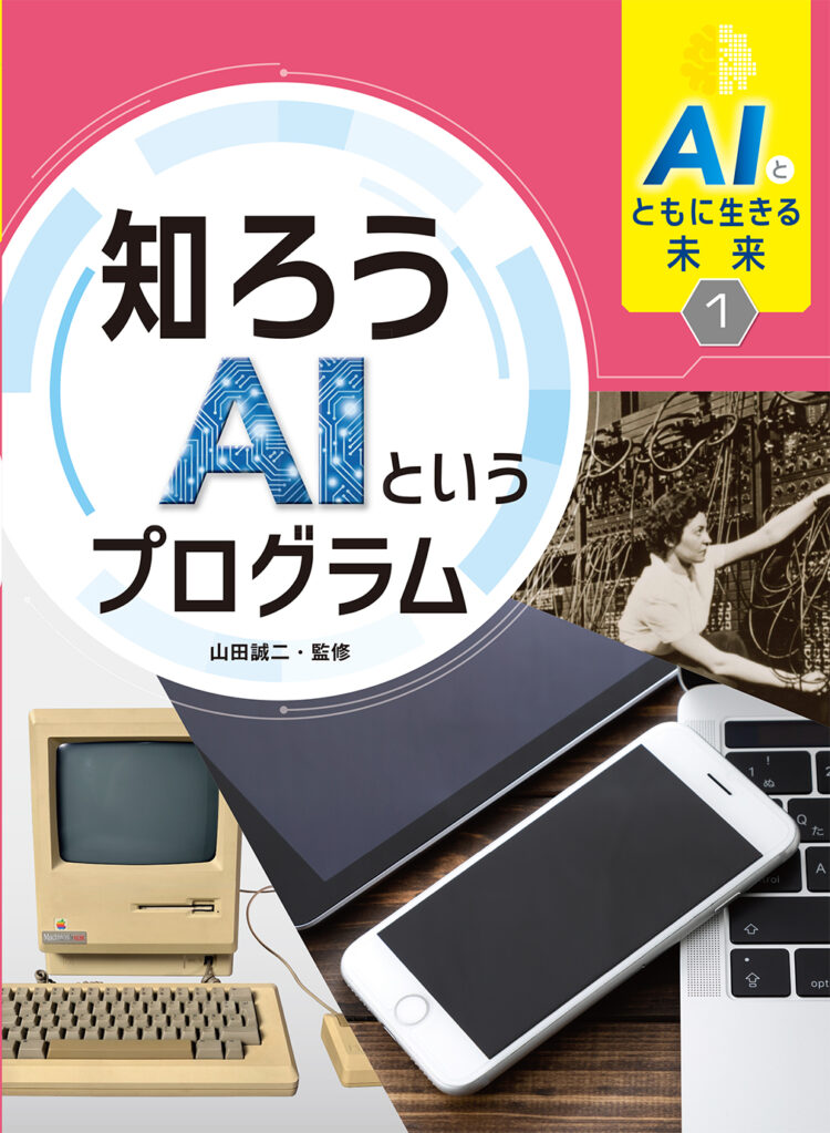 知ろうAIというプログラム | 児童書・一般書 | 文溪堂