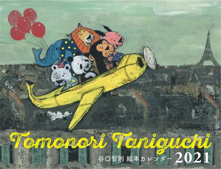 TOMONORI TANIGUCHI絵本カレンダー2021